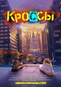 Кроссы (2025)