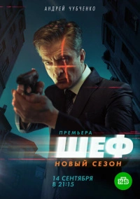 Шеф. Возвращение (2021)